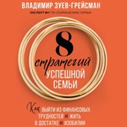 8 стратегий успешной семьи. Как выйти из финансовых трудностей и жить в достатке и изобилии