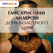 Дочь болотного царя