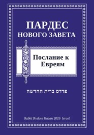 Пардес Нового Завета: послание к Евреям