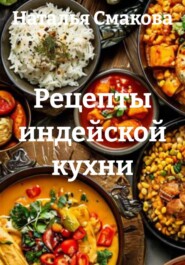 Рецепты индейской кухни
