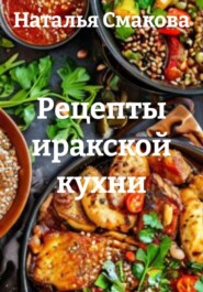 Рецепты иракской кухни