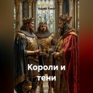 КОРОЛИ И ТЕНИ
