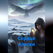 Сердце Аляски
