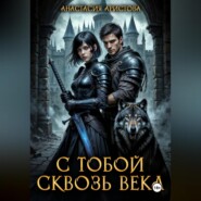 С тобой сквозь века