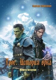 Грог. История орка. Книга 2
