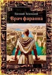 Врач фараона