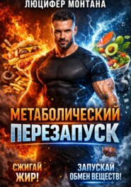 Метаболический перезапуск