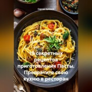 19 секретных рецептов приготовления Пасты. Превратите свою кухню в ресторан