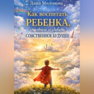 Как воспитать ребенка, способного создавать собственное будущее