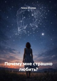 Почему мне страшно любить?