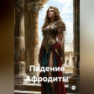 Падение Афродиты