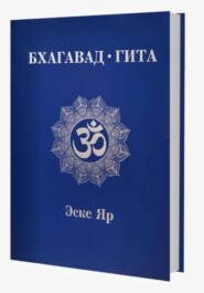 Бхагавад-Гита