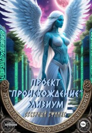 Проект «Происхождение». Элизиум