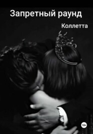 Запретный раунд