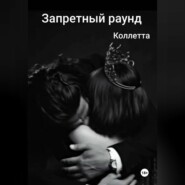 Запретный раунд