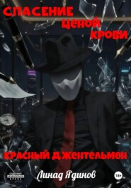 Спасение ценой крови – Красный джентльмен