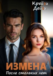 Измена. После стольких лет