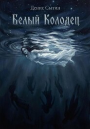 Белый Колодец