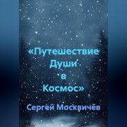 «Путешествие Души в Космос»