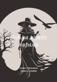 Ведьма между мирами