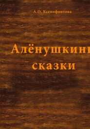 Алёнушкины сказки