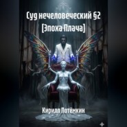 Суд нечеловеческий §2 [Эпоха Плача]