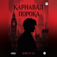 Карнавал порока