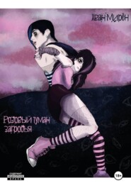 Розовый туман загробья