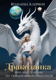 Дракоданка, или Инструкция по укрощению строптивой