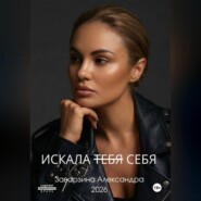 ИСКАЛА ТЕБЯ