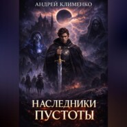 Наследники пустоты. Книга 1.Часть1.