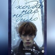 Когда нас не было