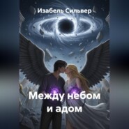 Между Небом и Адом