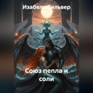 Союз Пепла и Соли