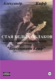 Стая белых облаков, или Необыкновенные приключения группы "Баркентина Кейф"