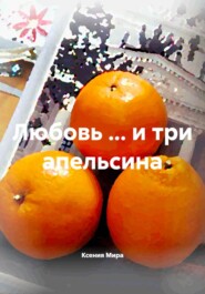 Любовь … и три апельсина