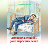 Сказки для слишком рано выросших детей