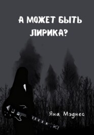 А может быть лирика?