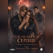 Тень Совета