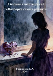 Сборник стихотворений "Подборка самых ранних"