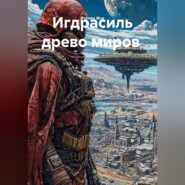 Игдрасиль древо миров