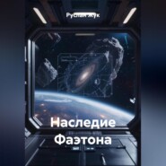 Наследие Фаэтона