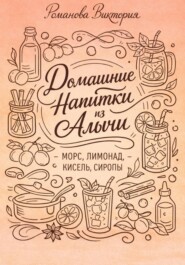 Домашние напитки из алычи: морс, лимонад, кисель, сиропы