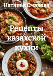 Рецепты казахской кухни