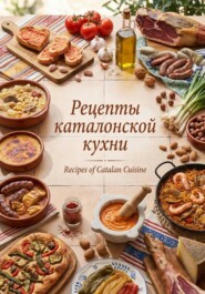 Рецепты каталонской кухни