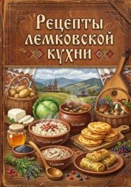 Рецепты лемковской кухни