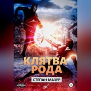 Клятва рода