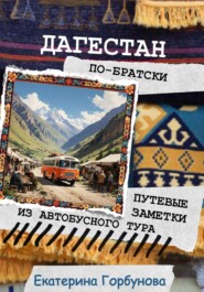 Дагестан по-братски. Путевые заметки из автобусного тура