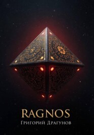 РАГНОС