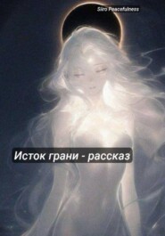 Исток грани – Рассказ мироустройства